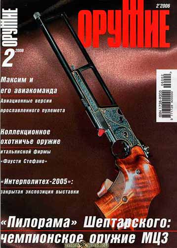 журнал "Оружие" № 2 2006 год 