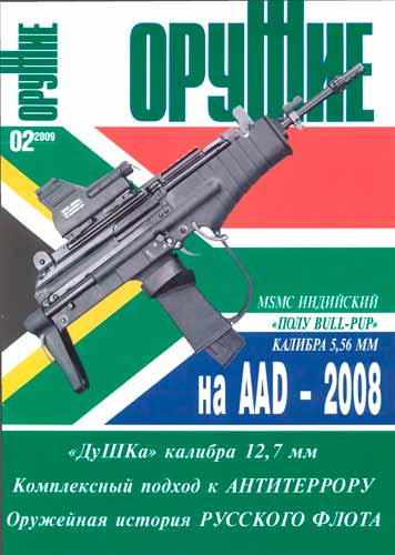 журнал "Оружие" № 2 2009 год 