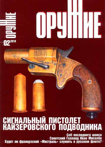 журнал "Оружие" № 2 2010 год 