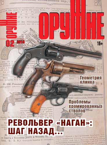 журнал "Оружие" № 2 2016 год 