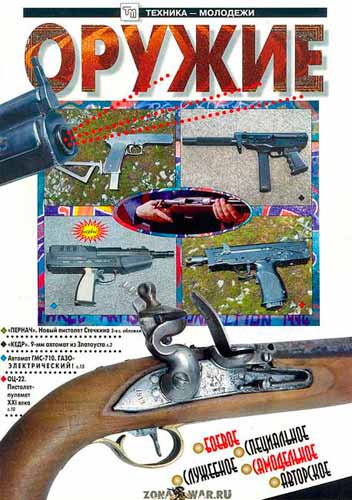журнал "Оружие" 3 1997 год 