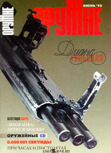 журнал "Оружие" № 3 1998 год 