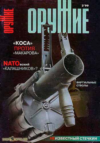 журнал "Оружие" № 3 1999 год 
