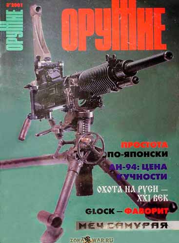 журнал "Оружие" № 3 2001 год 