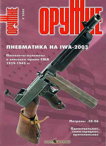 журнал "Оружие" № 3 2003 год 