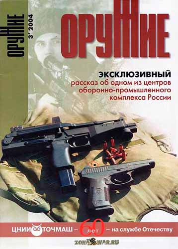 журнал "Оружие" № 3 2004 год 