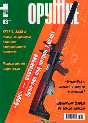 журнал "Оружие" № 3 2007 год 