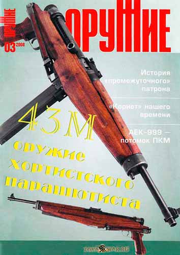 журнал "Оружие" № 3 2008 год 