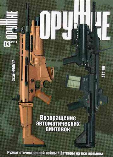 журнал "Оружие" № 3 2011 год 