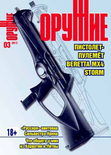 журнал "Оружие" № 3 2013 год 