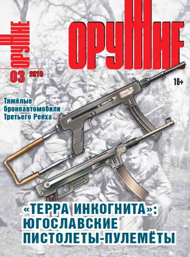 журнал "Оружие" № 3 2016 год 