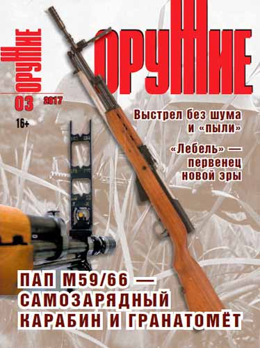 журнал "Оружие" № 3 2017 год 