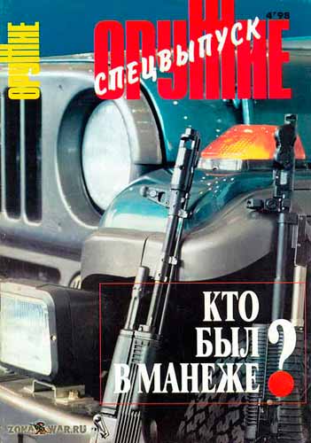журнал "Оружие" № 4 1998 год 
