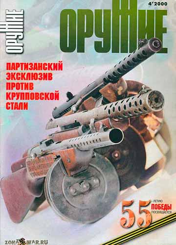 журнал "Оружие" № 4 2000 год 