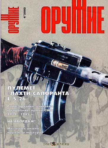 журнал "Оружие" № 4 2003 год 