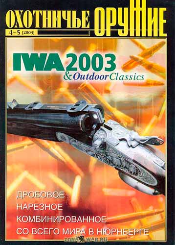журнал "Оружие" охотничье № 4-5 2003 год 