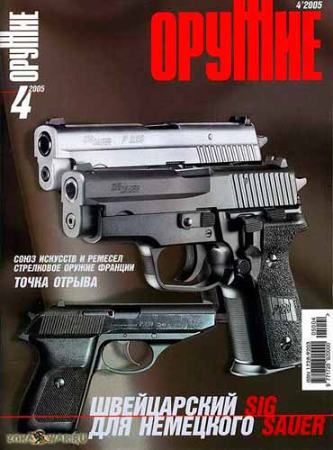 журнал "Оружие" № 4 2005 год 