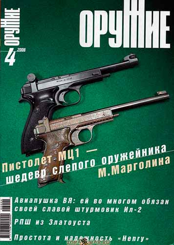 журнал "Оружие" № 4 2006 год 
