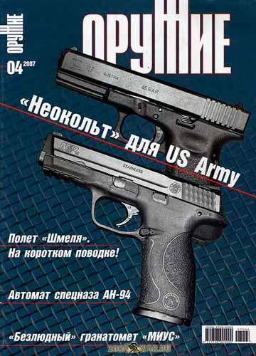 журнал "Оружие" № 4 2007 год 