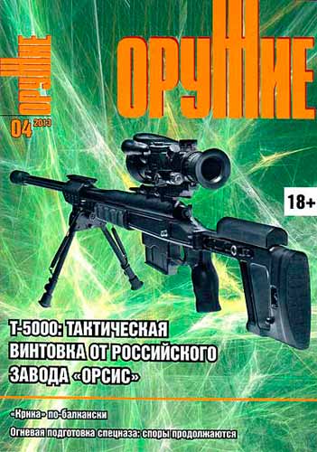журнал "Оружие" № 4 2013 год 