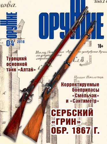журнал "Оружие" № 4 2016 год 