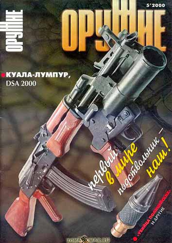 журнал "Оружие" № 5 2000 год 