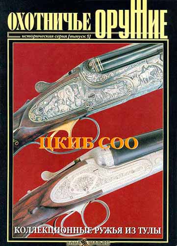 журнал "Оружие" охотничье № 1 2002 год 