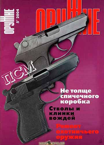 журнал "Оружие" № 5 2004 год 
