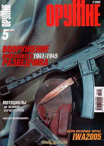 журнал "Оружие" № 5 2005 год 