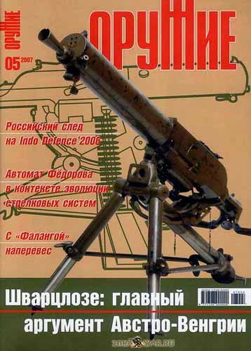 журнал "Оружие" № 5 2007 год 