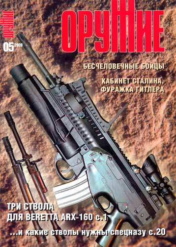 журнал "Оружие" № 5 2009 год 