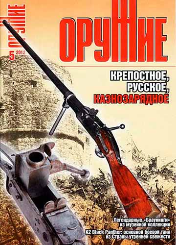журнал "Оружие" № 5 2012 год 