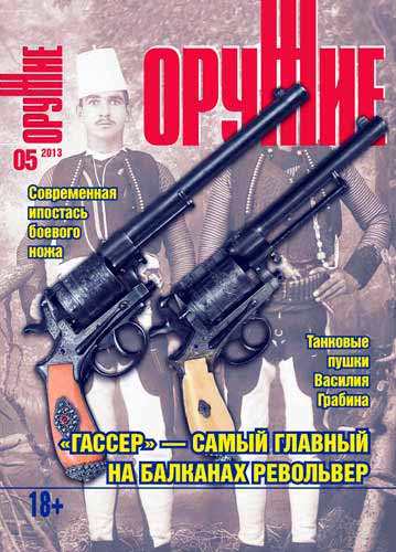 журнал "Оружие" № 5 2013 год 