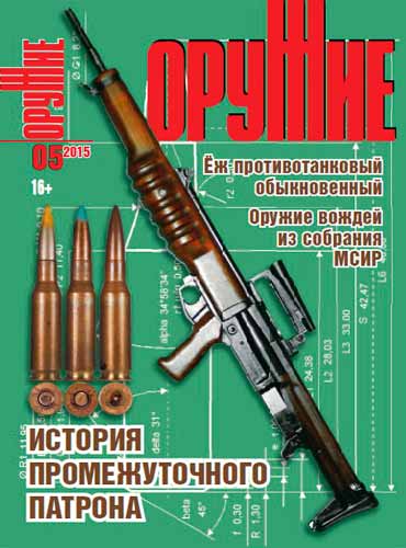 журнал "Оружие" № 5 2015 год 