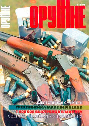 журнал "Оружие" № 6 1998 год 