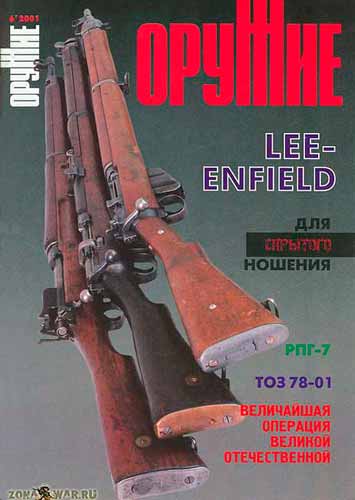 журнал "Оружие" № 6 2001 год 