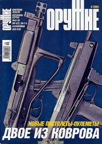 журнал "Оружие" № 6 2004 год 