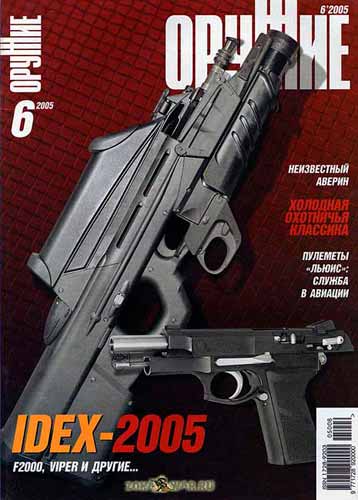 журнал "Оружие" № 6 2005 год 