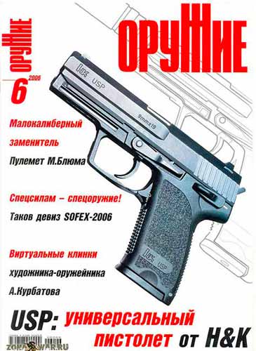 журнал "Оружие" № 6 2006 год 