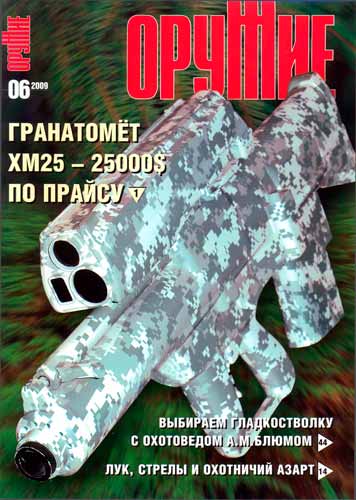 журнал "Оружие" № 6 2009 год 