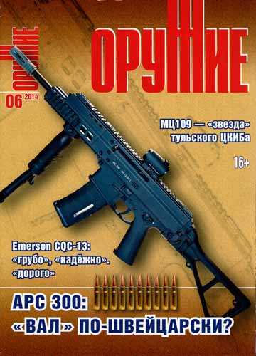 журнал "Оружие" № 6 2014 год 