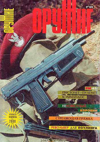 журнал "Оружие" № 7 1999 год 
