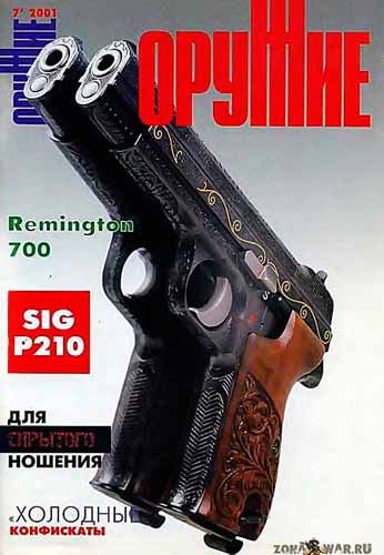 журнал "Оружие" № 7 2001 год 