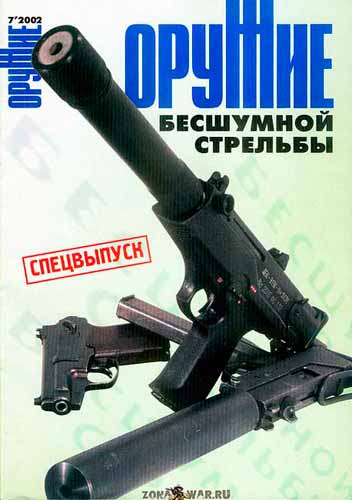журнал "Оружие" № 7 2002 год 