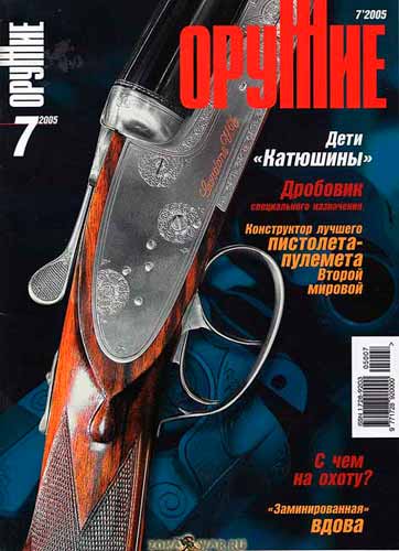 журнал "Оружие" № 7 2005 год 