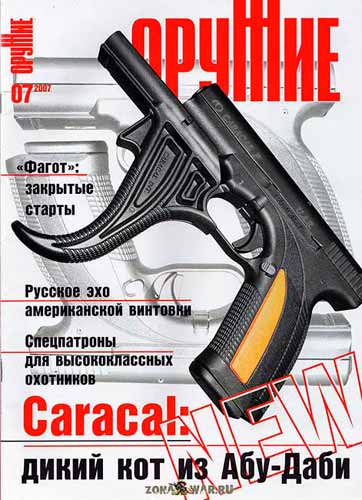 журнал "Оружие" № 7 2007 год 