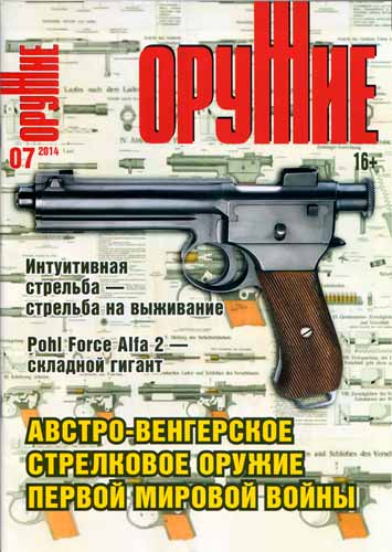 журнал "Оружие" № 7 2014 год 