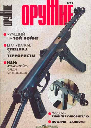 журнал "Оружие" № 8 1999 год 