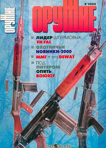 журнал "Оружие" № 8 2000 год 