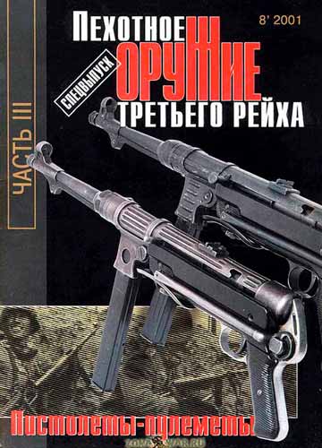 журнал "Оружие" № 8 2001 год 